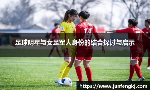 足球明星与女足军人身份的结合探讨与启示